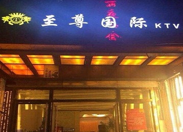 确山哪个KTV少爷男模妹子服务好-至尊国际KTV消费价格服务点评