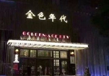 确山KTV陪唱男公关哪家最便宜-金色年代KTV便宜消费点评